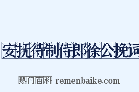 安抚待制侍郎徐公挽词是什么意思的图片